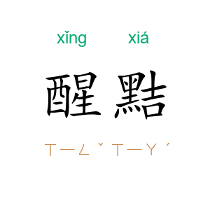 醒黠