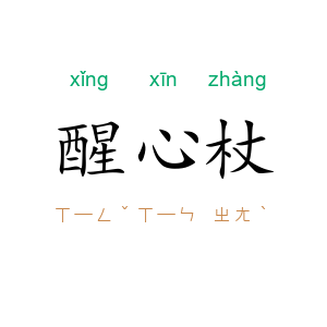 醒心杖