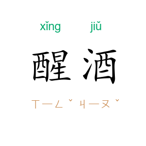 醒酒