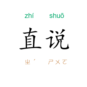 直说