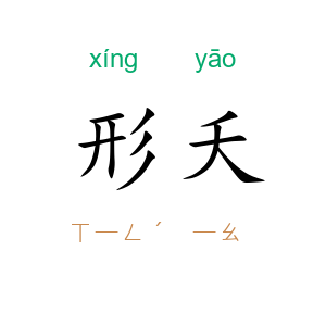 形夭