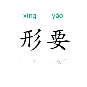 形要
