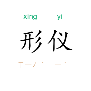 形仪