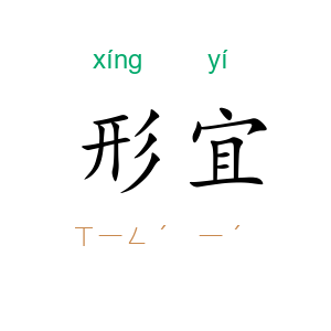 形宜