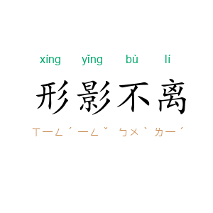 形影不离