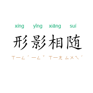 形影相随