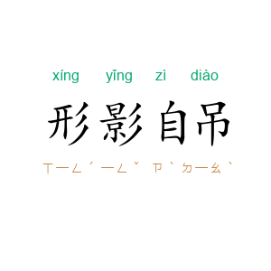 形影自吊