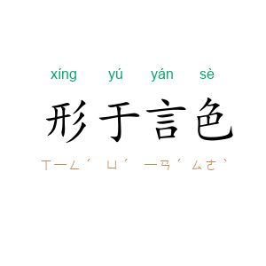 形于言色