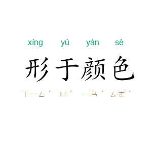 形于颜色