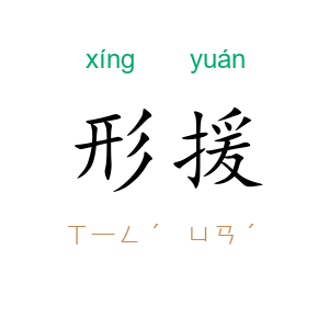 形援