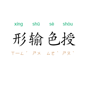 形输色授