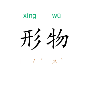 形物