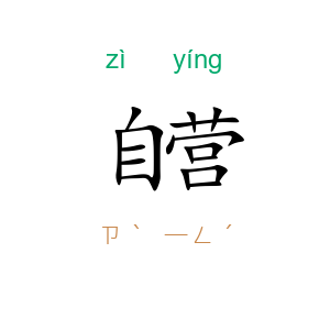 自营