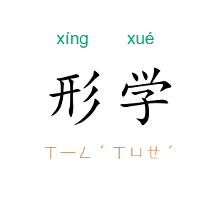 形学
