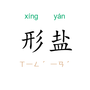 形盐