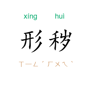 形秽