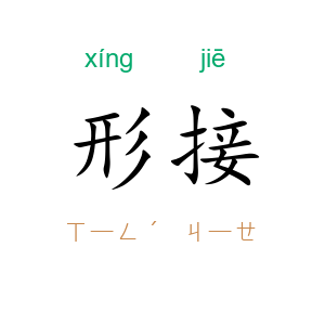 形接