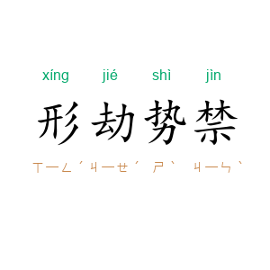 形劫势禁