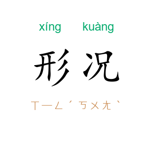 形况