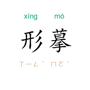 形摹