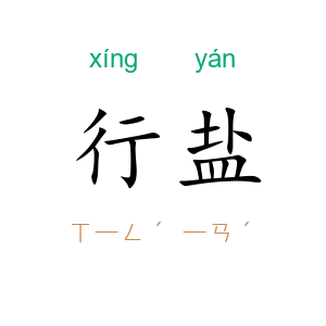 行盐