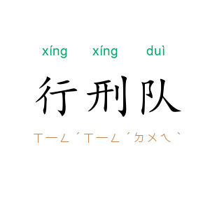 行刑队