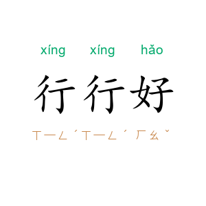 行行好