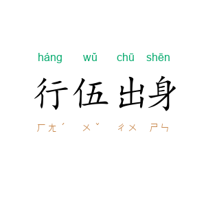 行伍出身