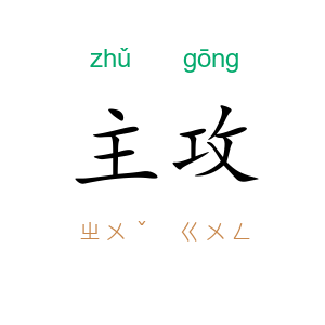主攻