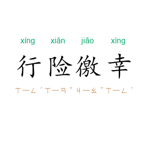 行险徼幸