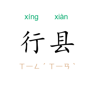 行县