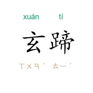 玄蹄