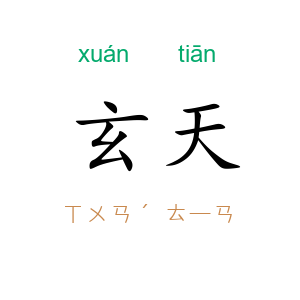 玄天