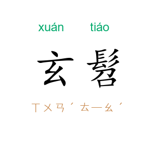 玄髫