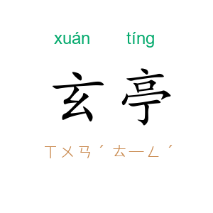 玄亭