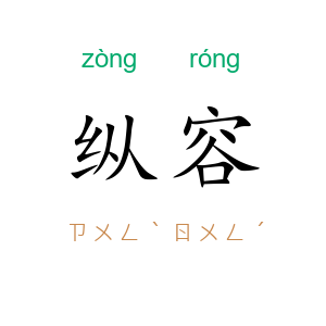 纵容