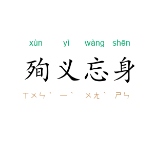 殉义忘身