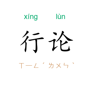 行论