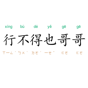 行不得也哥哥