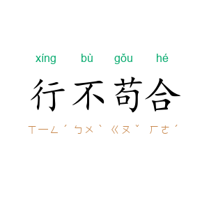 行不苟合