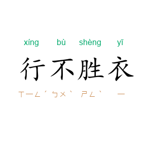 行不胜衣