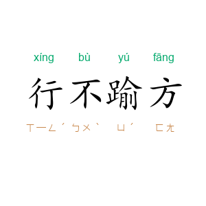 行不踰方