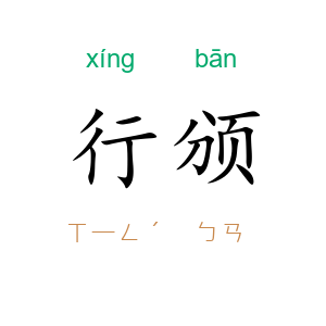 行颁