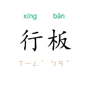 行板