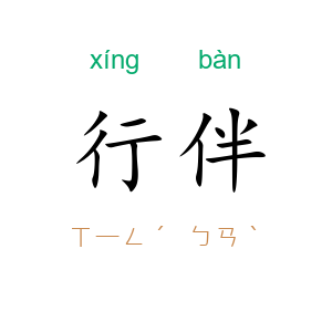 行伴