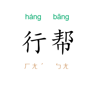 行帮