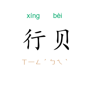 行贝