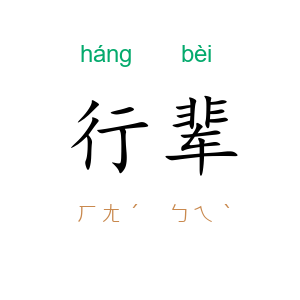 行辈