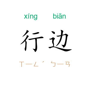 行边