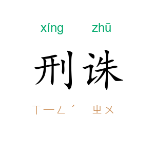 刑诛